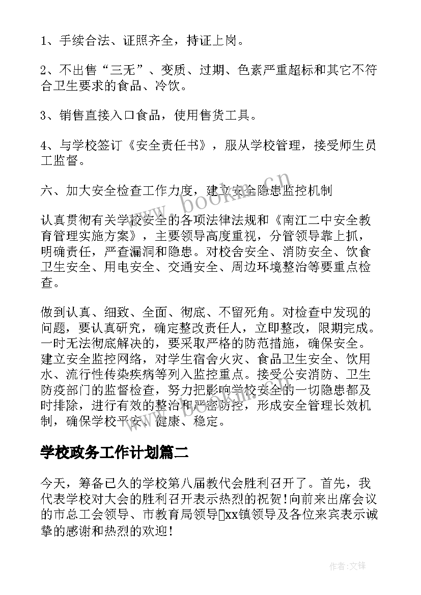 学校政务工作计划(汇总6篇)