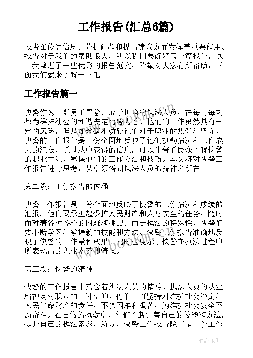 工作报告(汇总6篇)