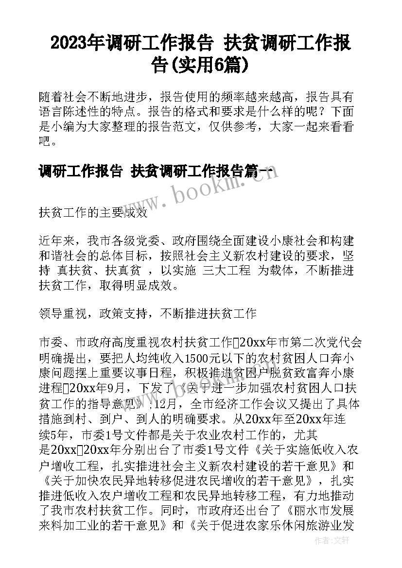 2023年调研工作报告 扶贫调研工作报告(实用6篇)