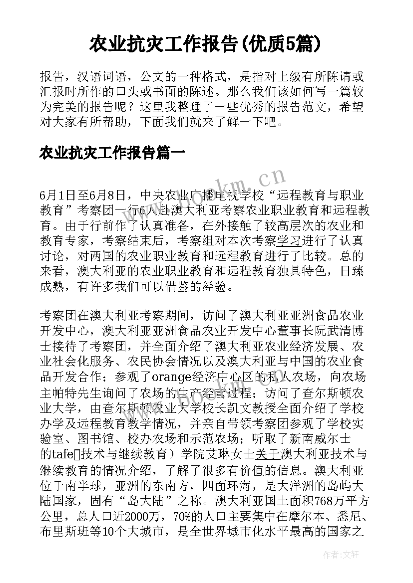 农业抗灾工作报告(优质5篇)