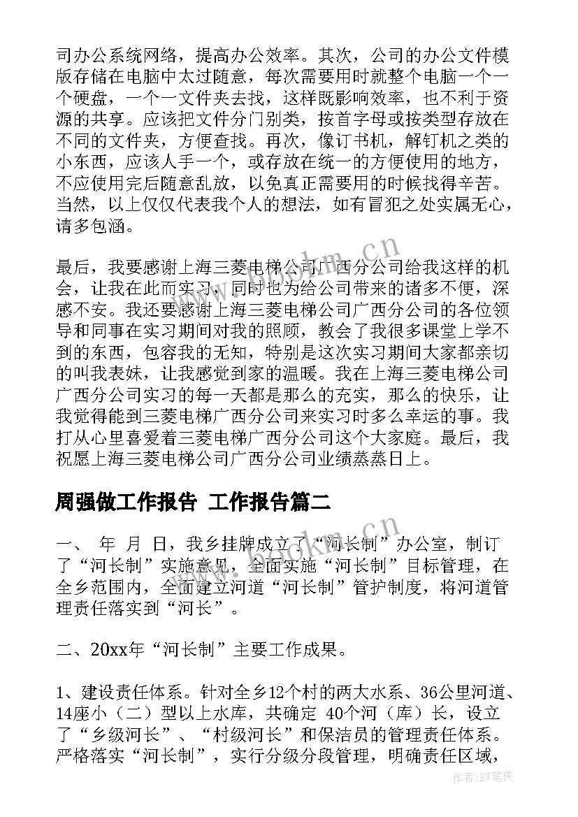 最新周强做工作报告(汇总6篇)