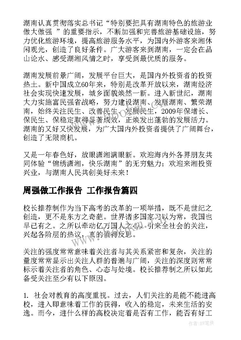 最新周强做工作报告(汇总6篇)