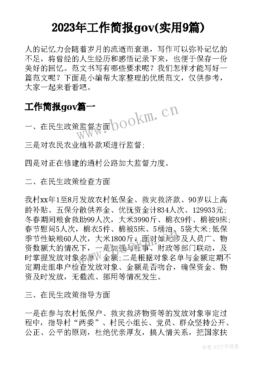 2023年工作简报gov(实用9篇)