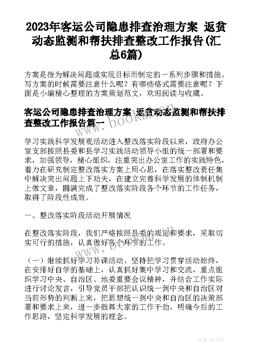 2023年客运公司隐患排查治理方案 返贫动态监测和帮扶排查整改工作报告(汇总6篇)