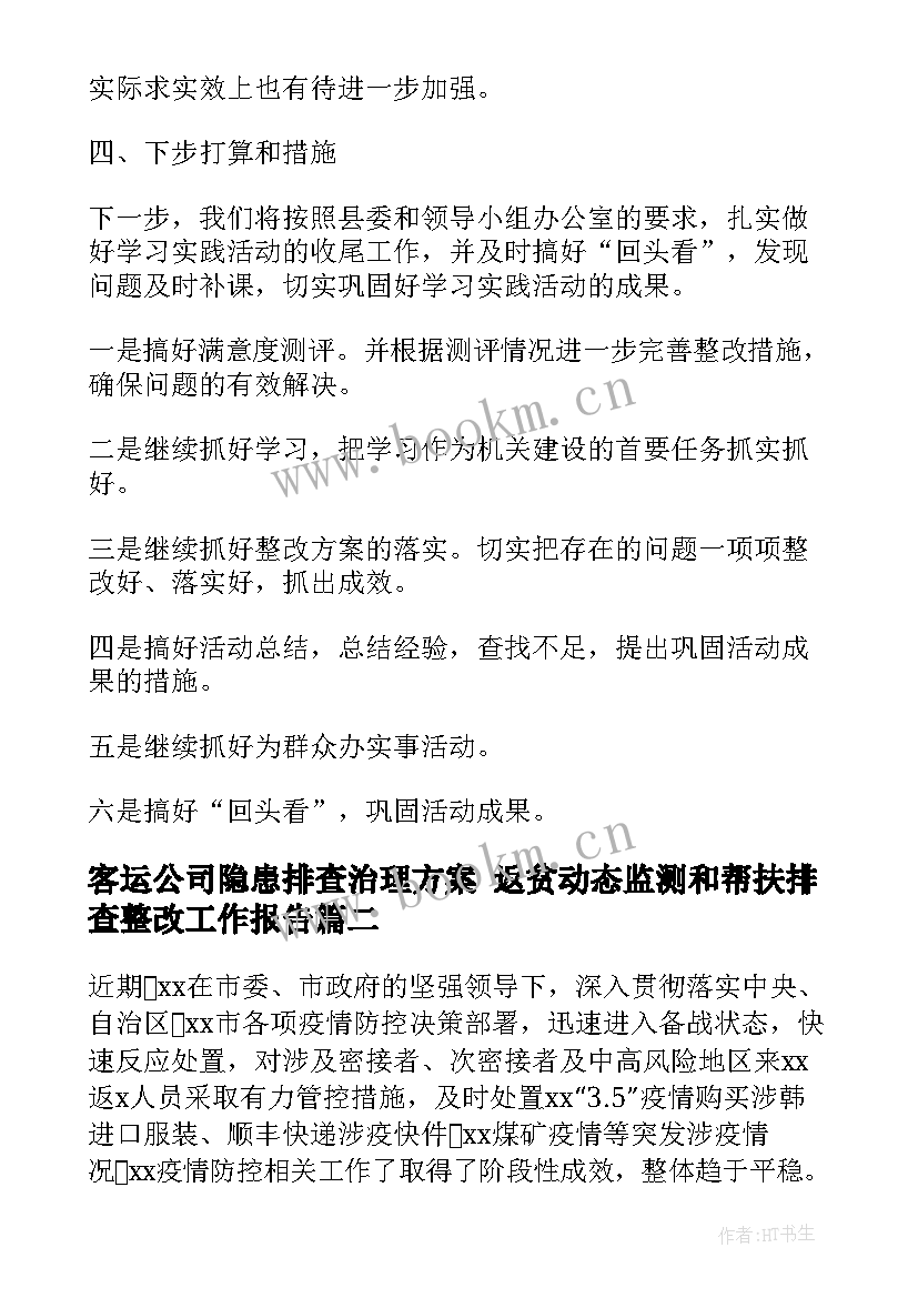 2023年客运公司隐患排查治理方案 返贫动态监测和帮扶排查整改工作报告(汇总6篇)