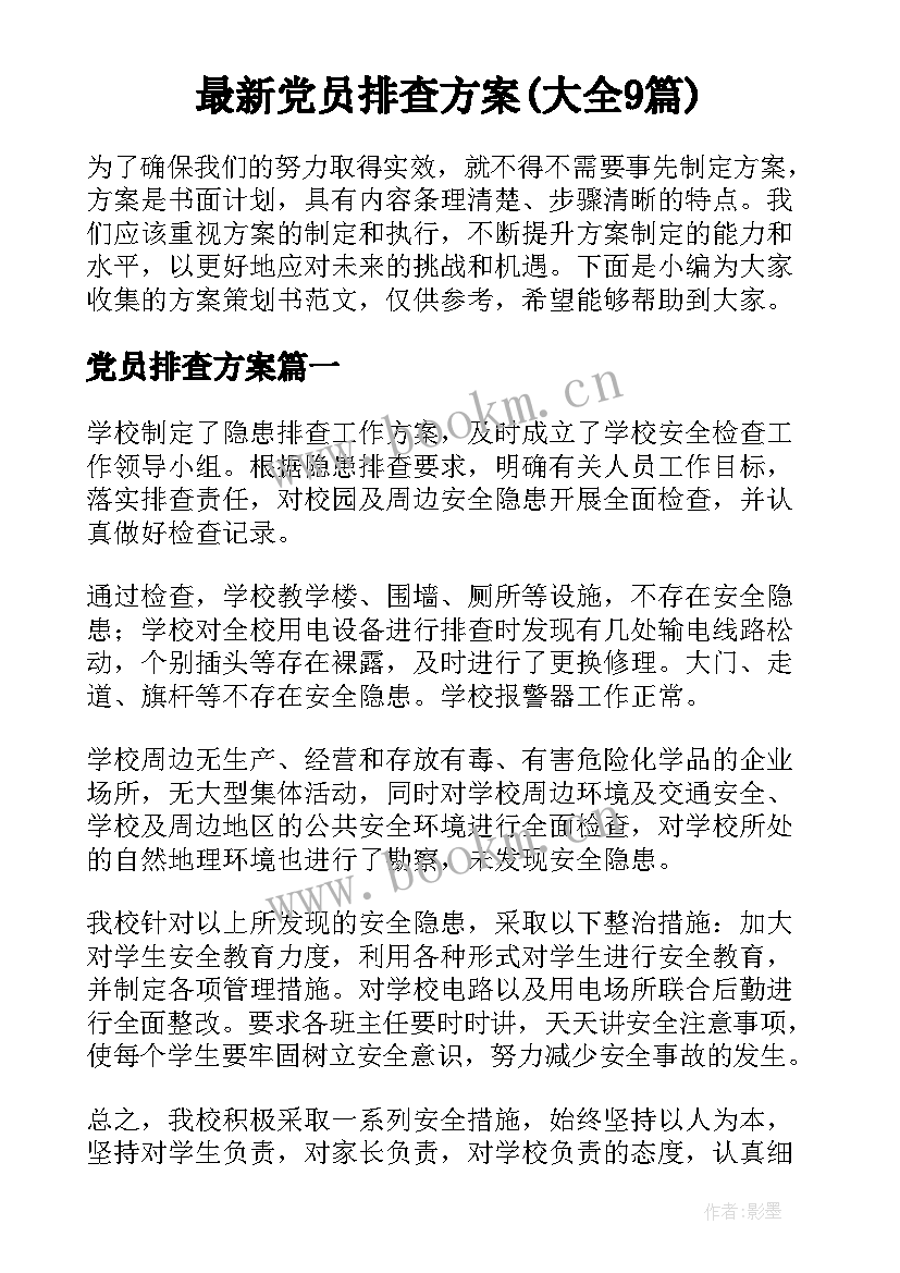 最新党员排查方案(大全9篇)