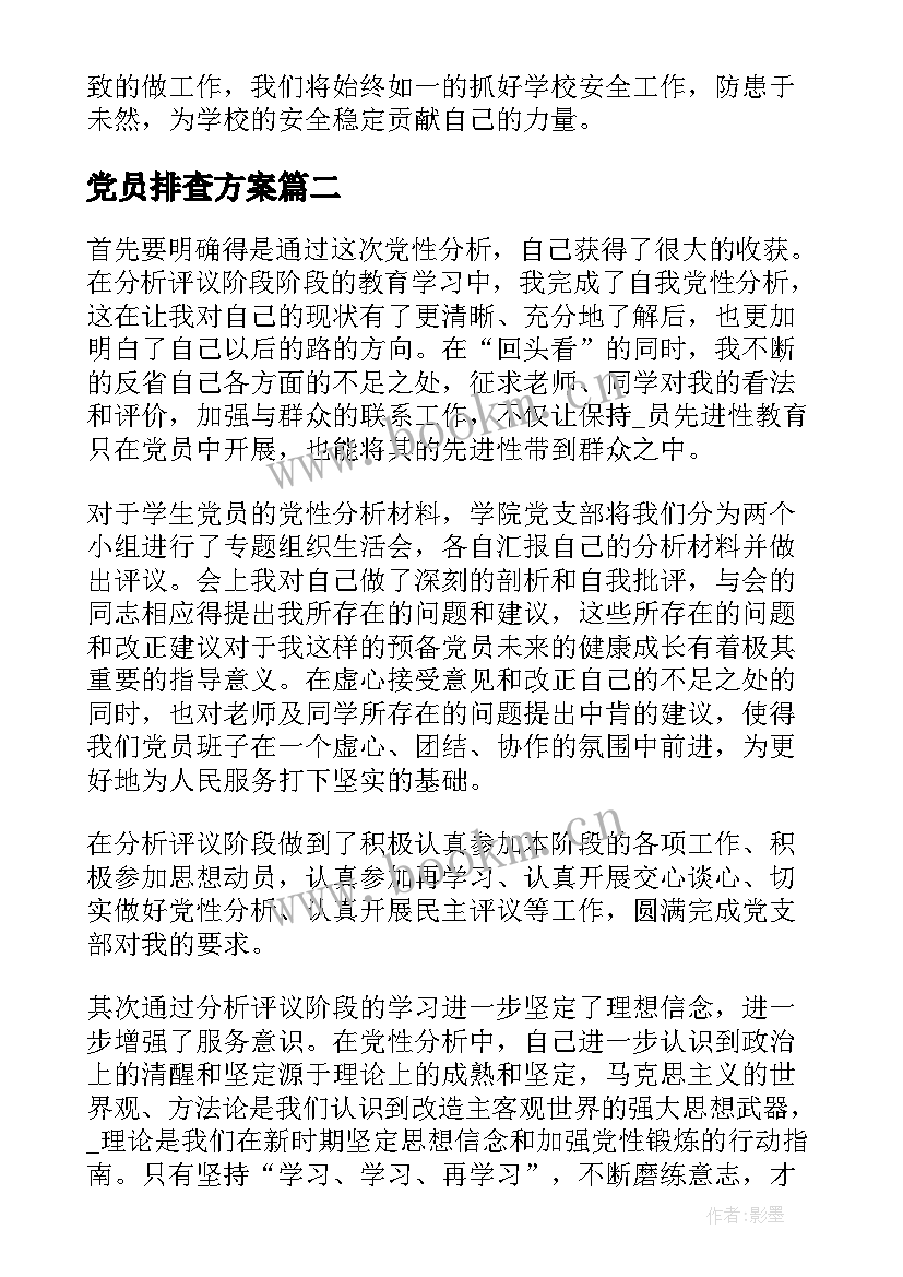 最新党员排查方案(大全9篇)