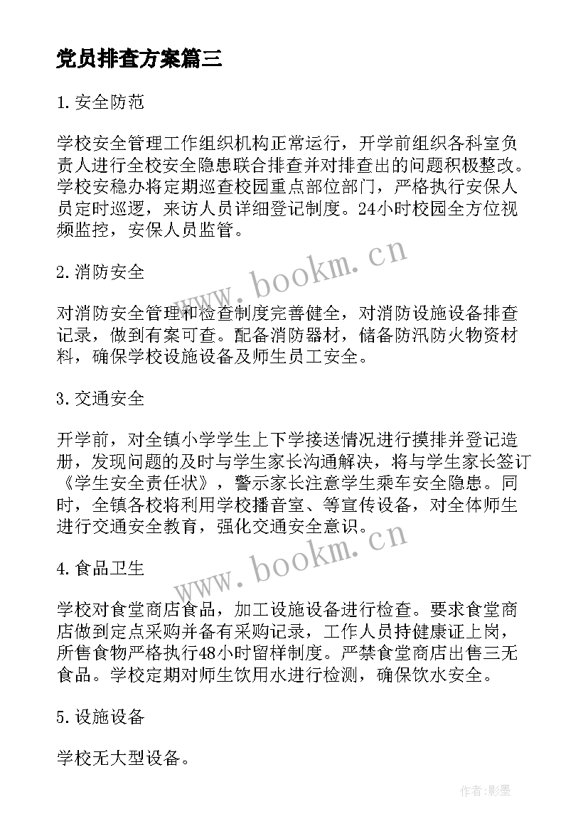 最新党员排查方案(大全9篇)