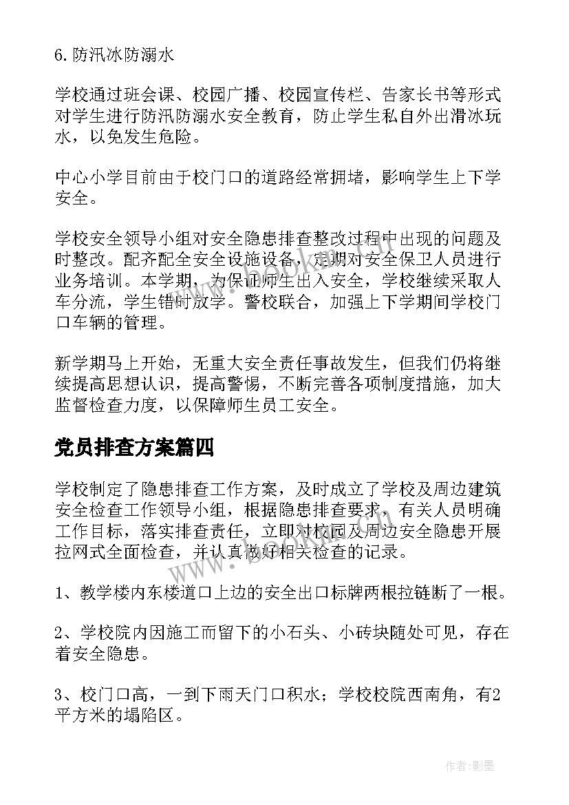 最新党员排查方案(大全9篇)