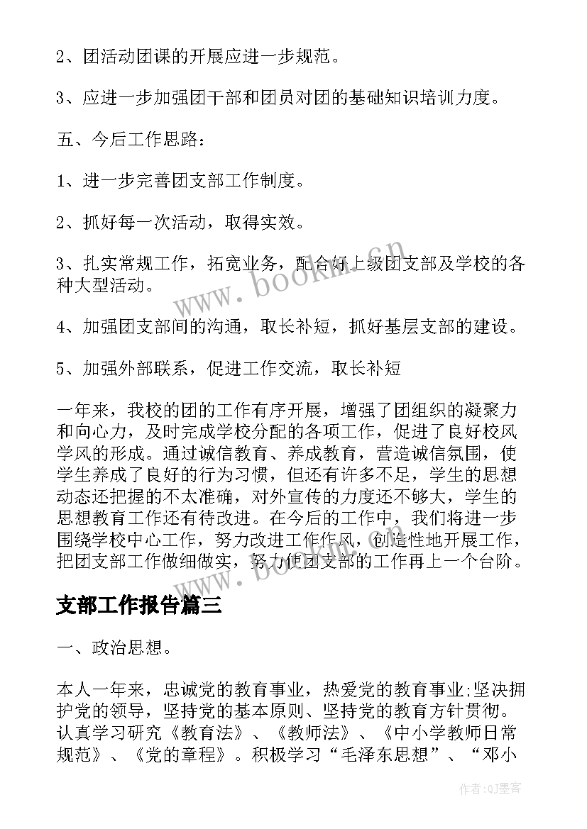 2023年支部工作报告(精选5篇)