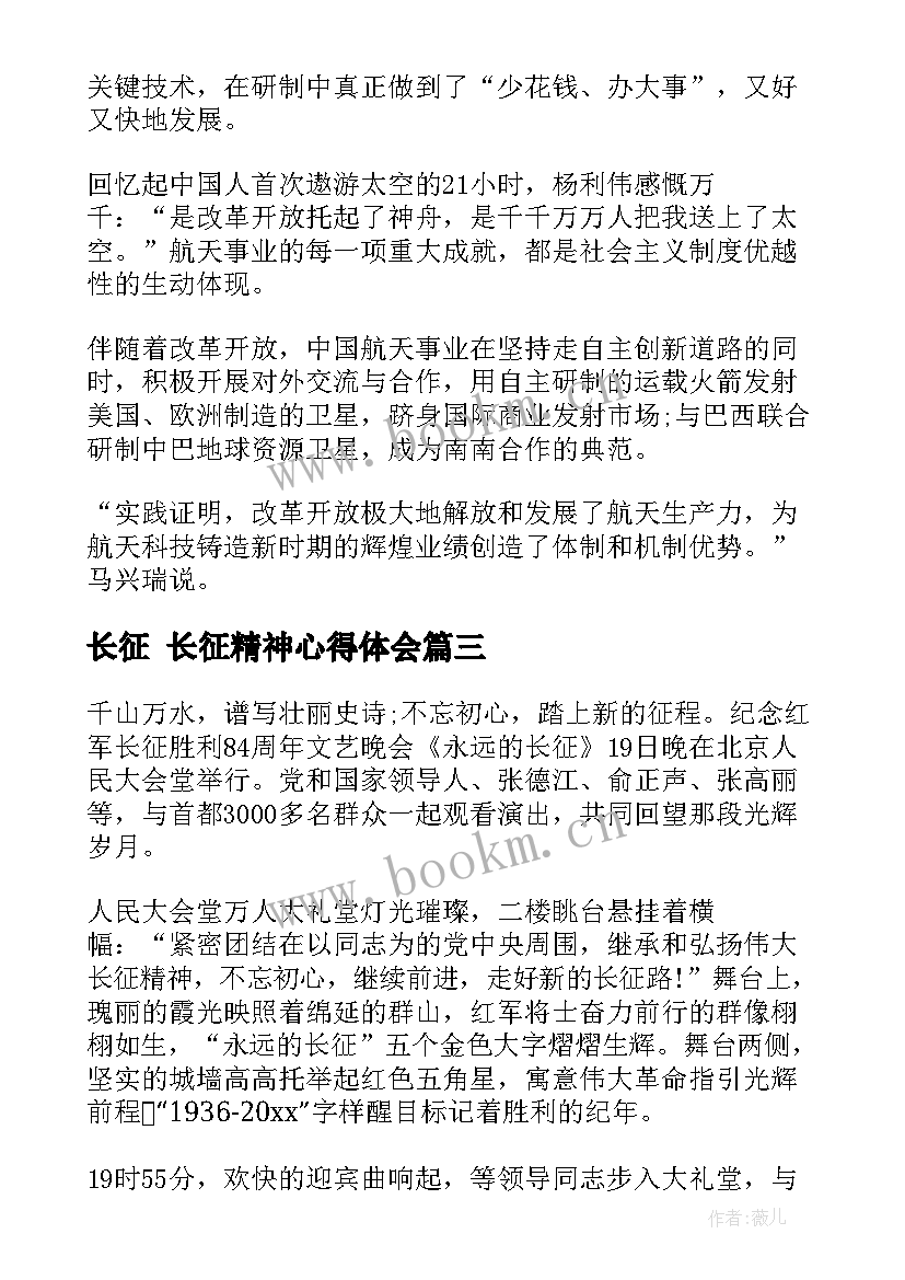 最新长征 长征精神心得体会(实用8篇)