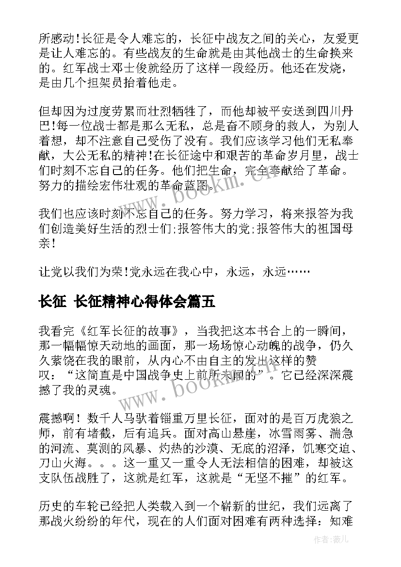 最新长征 长征精神心得体会(实用8篇)