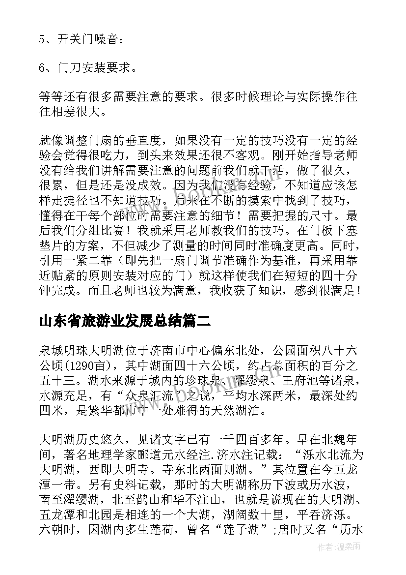 山东省旅游业发展总结(汇总9篇)