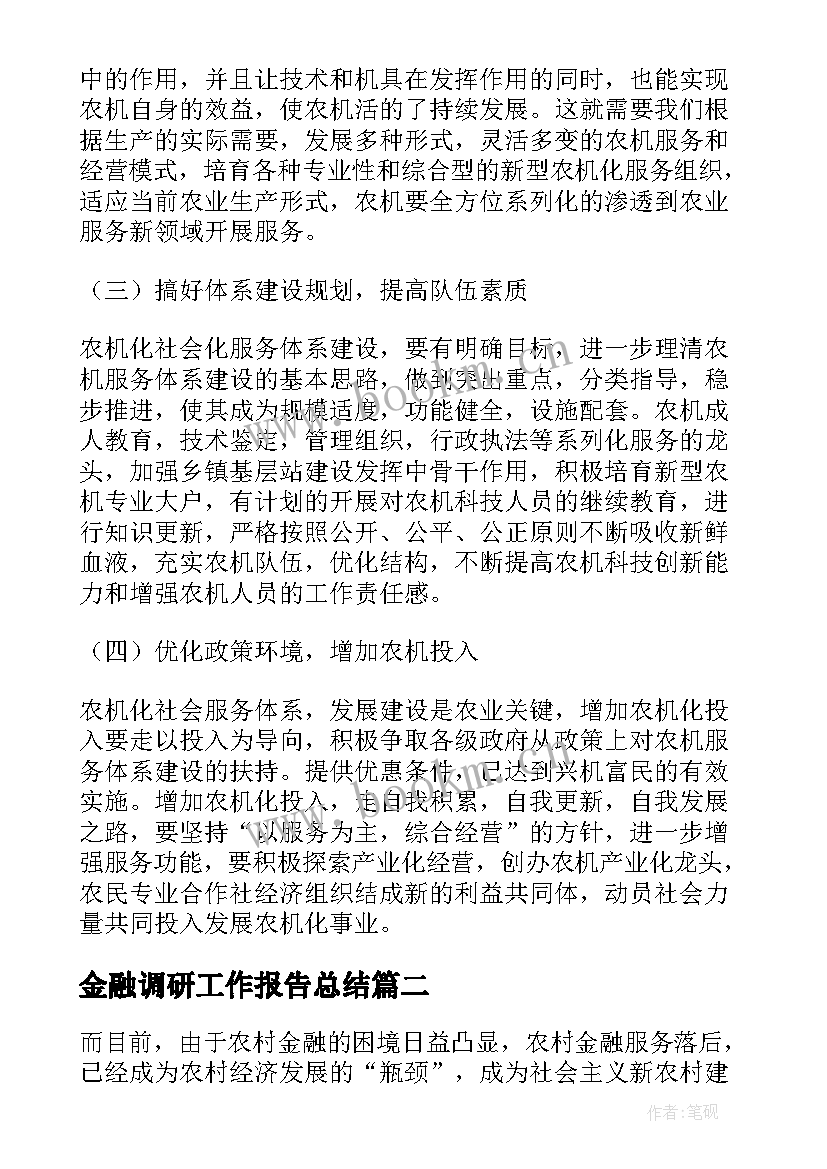 2023年金融调研工作报告总结(大全5篇)