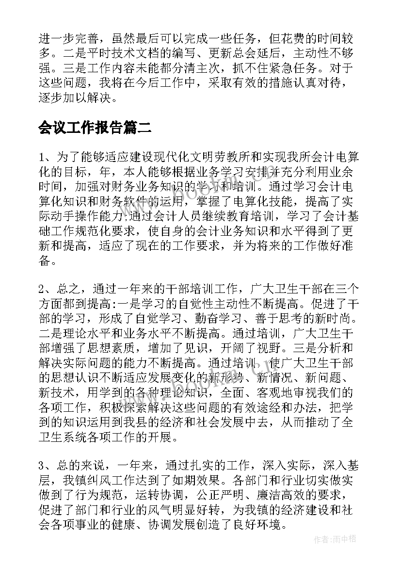 会议工作报告(通用6篇)