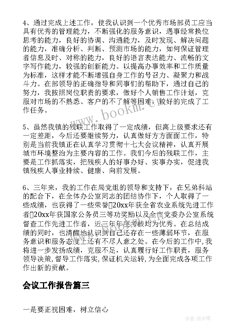 会议工作报告(通用6篇)