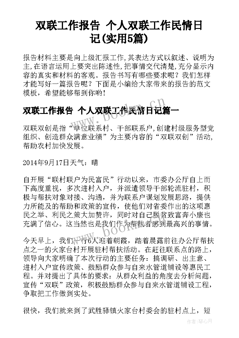 双联工作报告 个人双联工作民情日记(实用5篇)