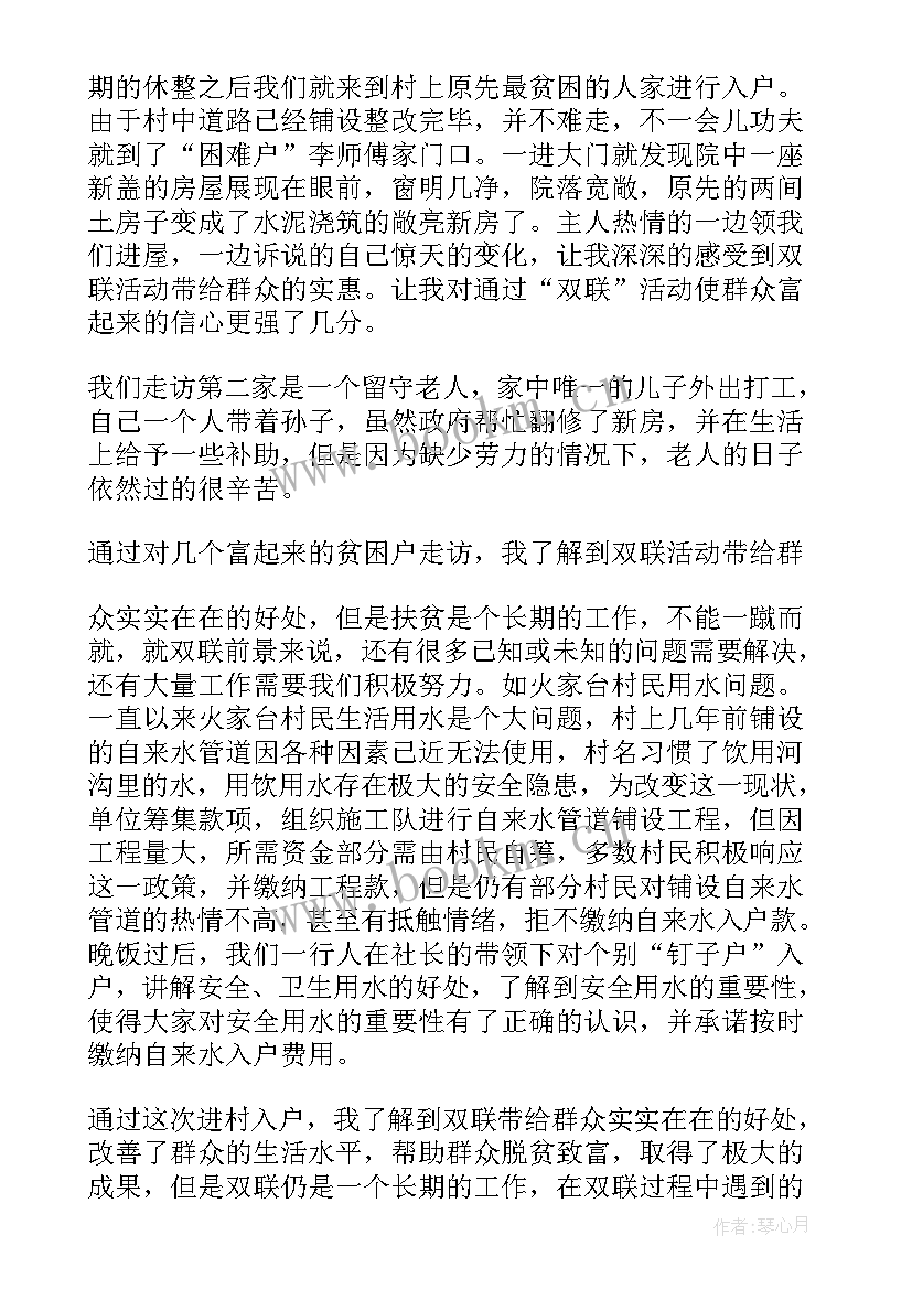 双联工作报告 个人双联工作民情日记(实用5篇)