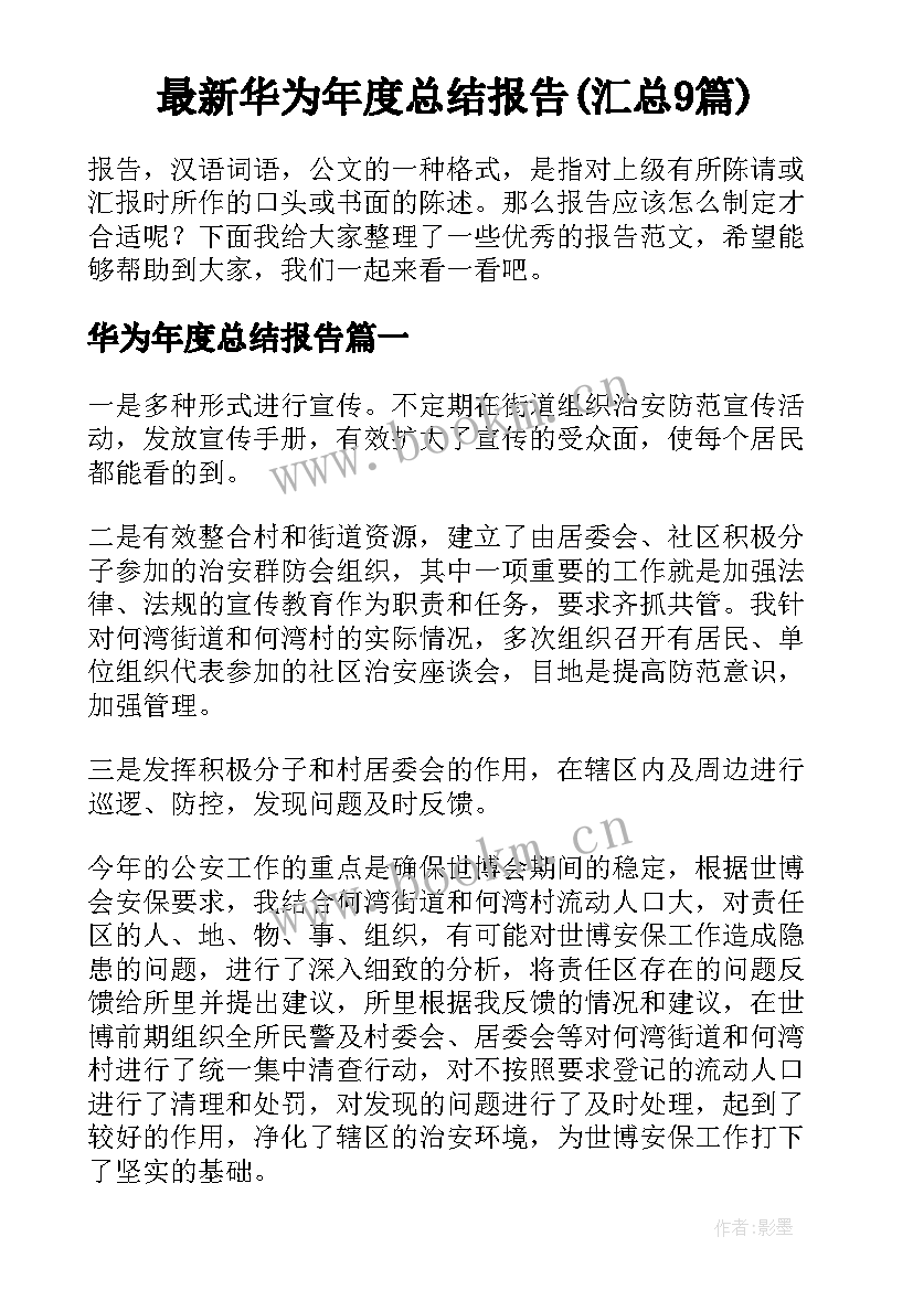 最新华为年度总结报告(汇总9篇)