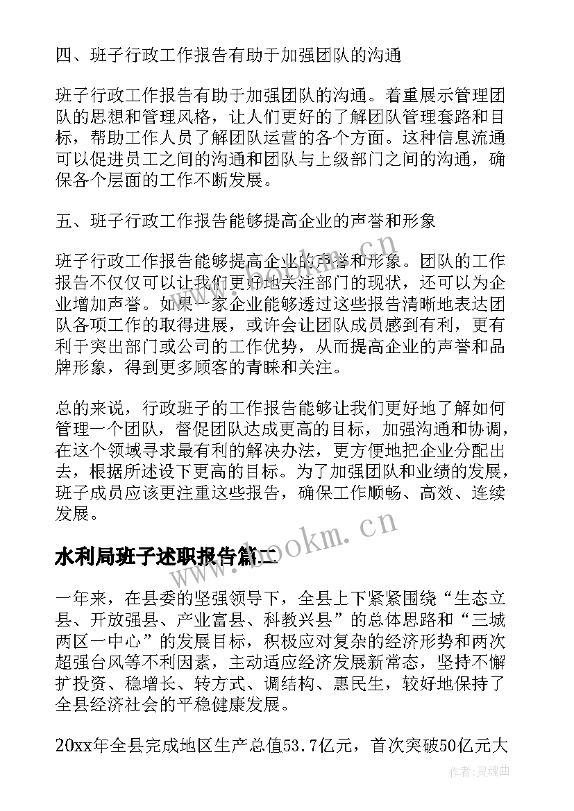 水利局班子述职报告(模板7篇)