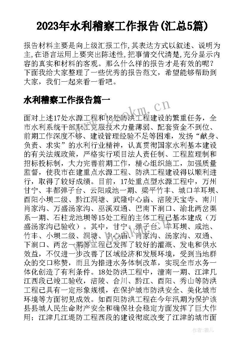 2023年水利稽察工作报告(汇总5篇)