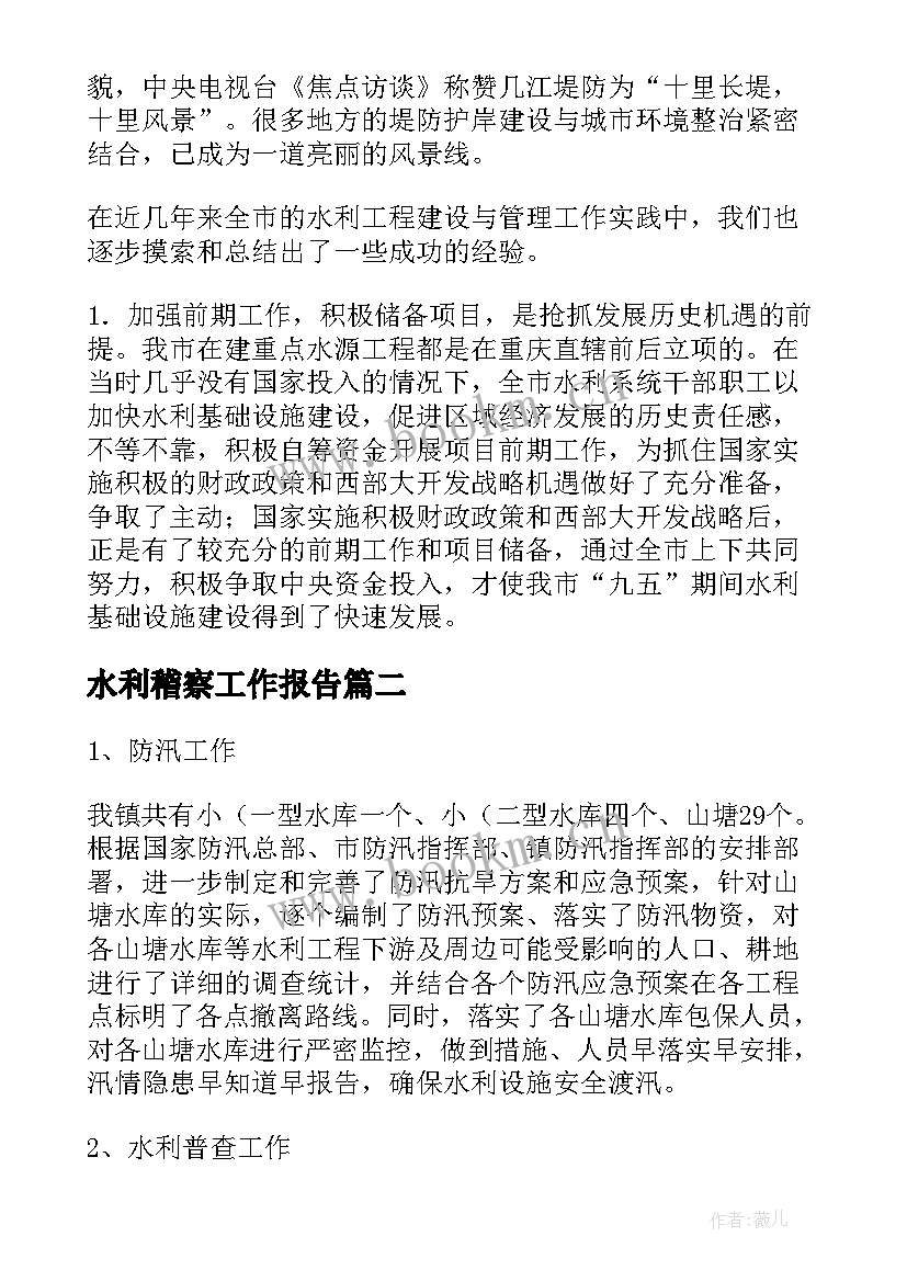 2023年水利稽察工作报告(汇总5篇)