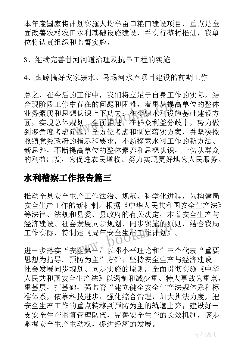 2023年水利稽察工作报告(汇总5篇)