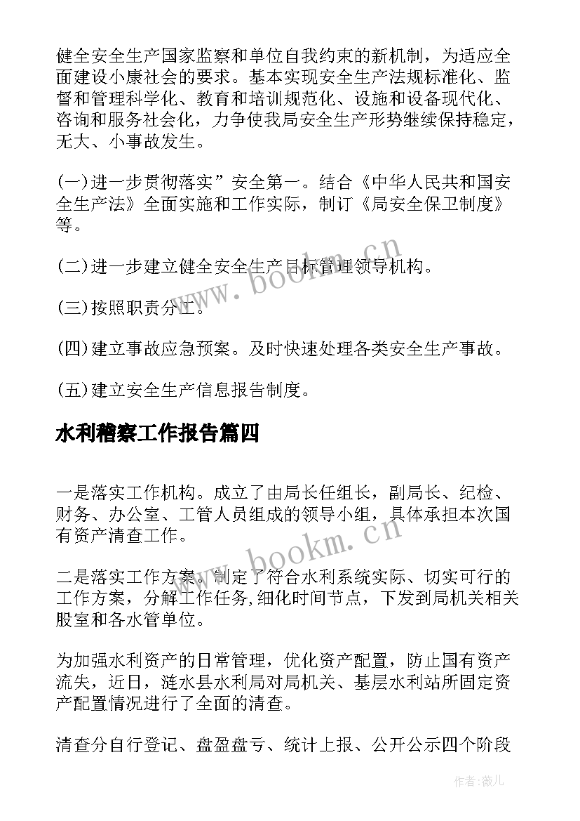 2023年水利稽察工作报告(汇总5篇)