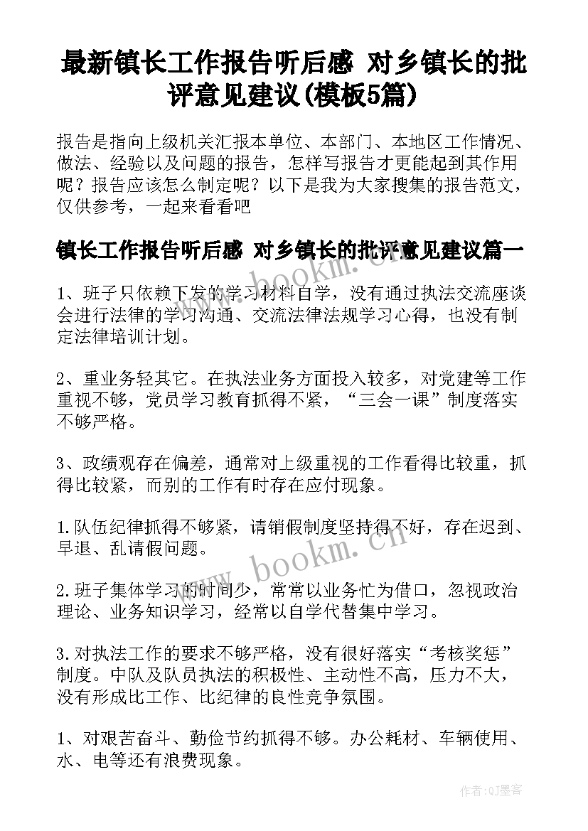 最新镇长工作报告听后感 对乡镇长的批评意见建议(模板5篇)