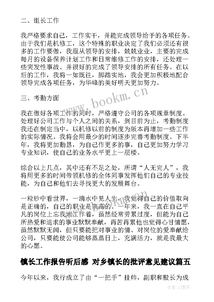 最新镇长工作报告听后感 对乡镇长的批评意见建议(模板5篇)