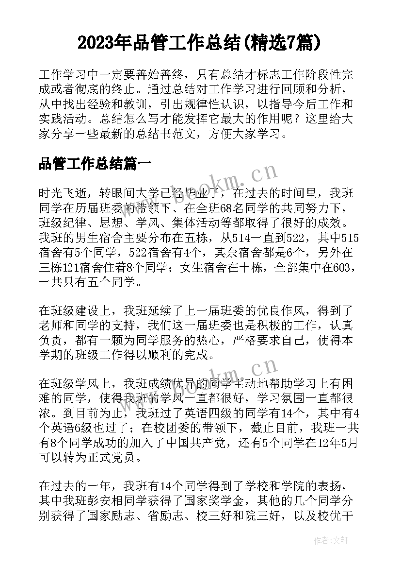 2023年品管工作总结(精选7篇)