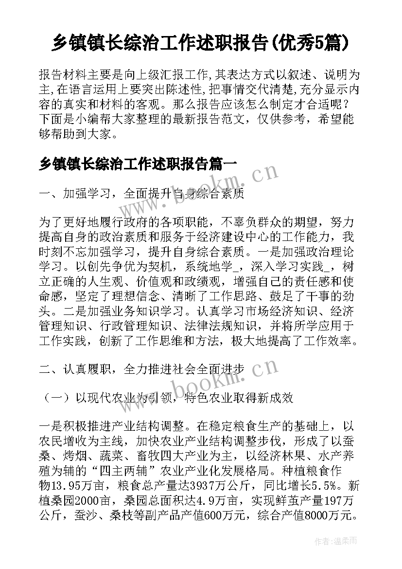 乡镇镇长综治工作述职报告(优秀5篇)