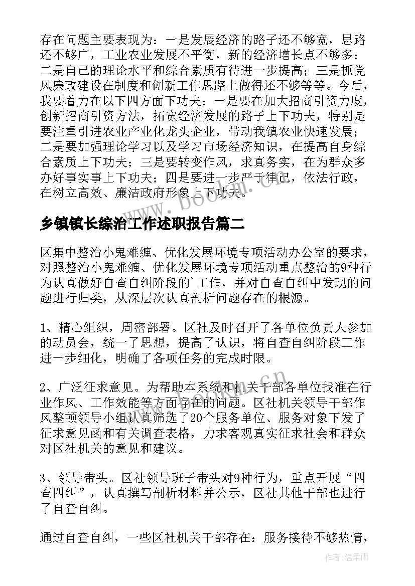 乡镇镇长综治工作述职报告(优秀5篇)