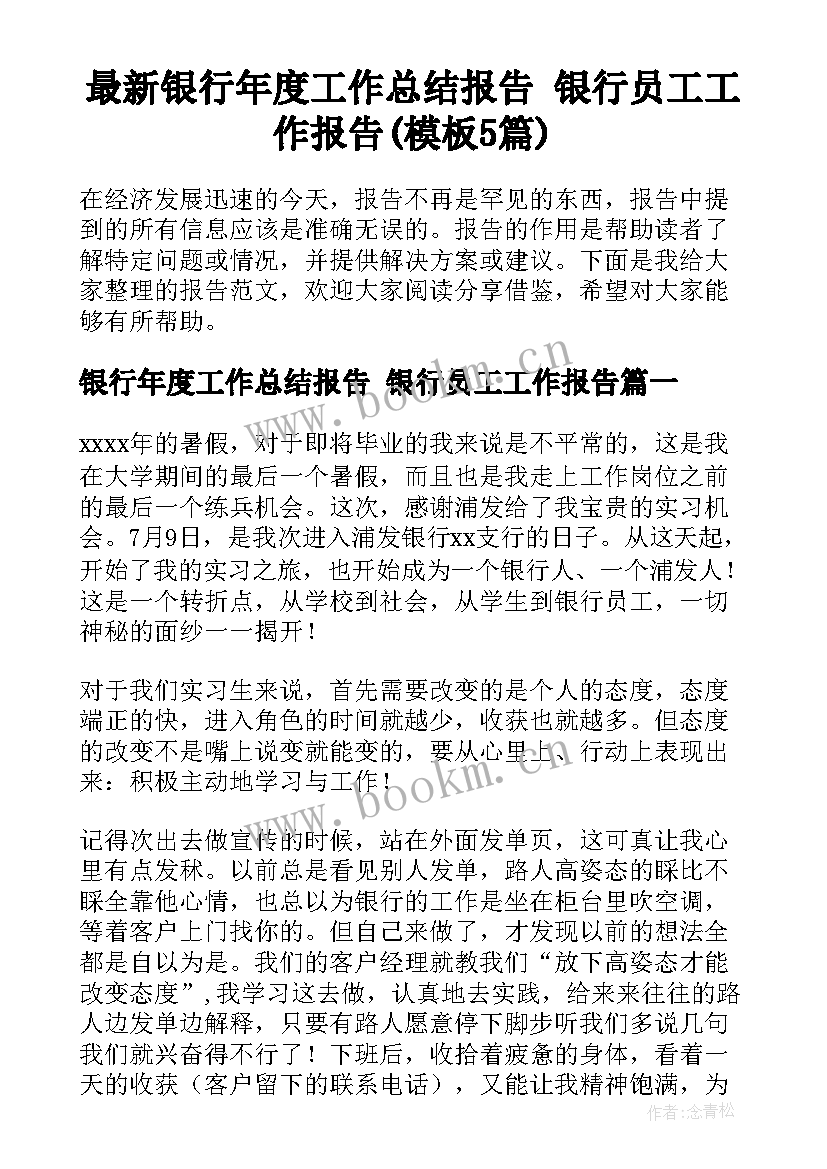 最新银行年度工作总结报告 银行员工工作报告(模板5篇)