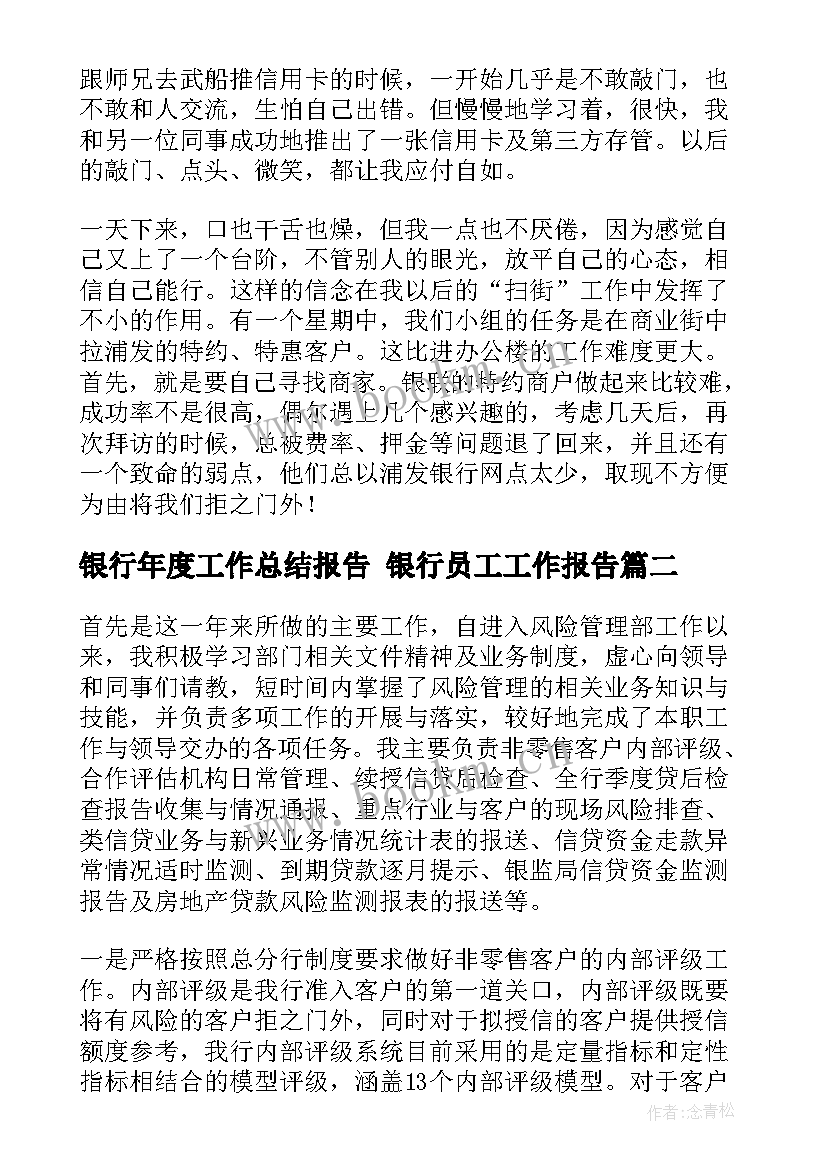 最新银行年度工作总结报告 银行员工工作报告(模板5篇)