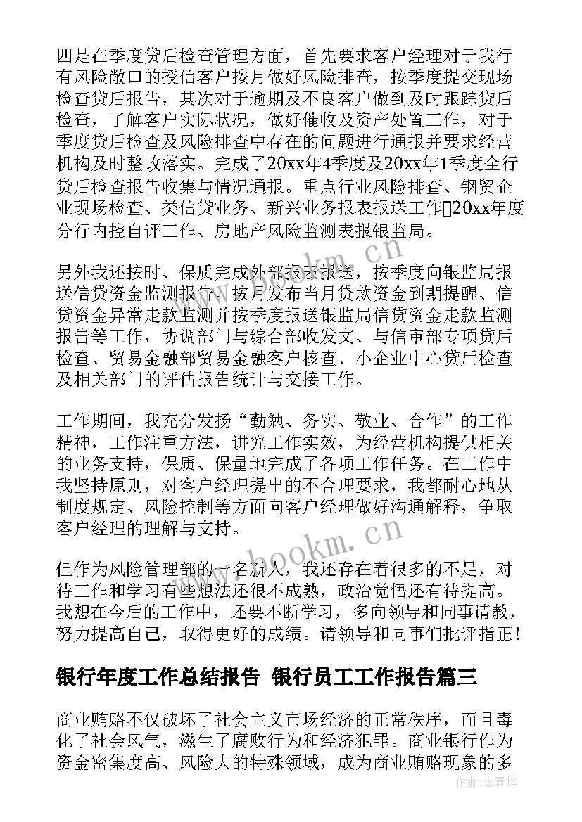 最新银行年度工作总结报告 银行员工工作报告(模板5篇)