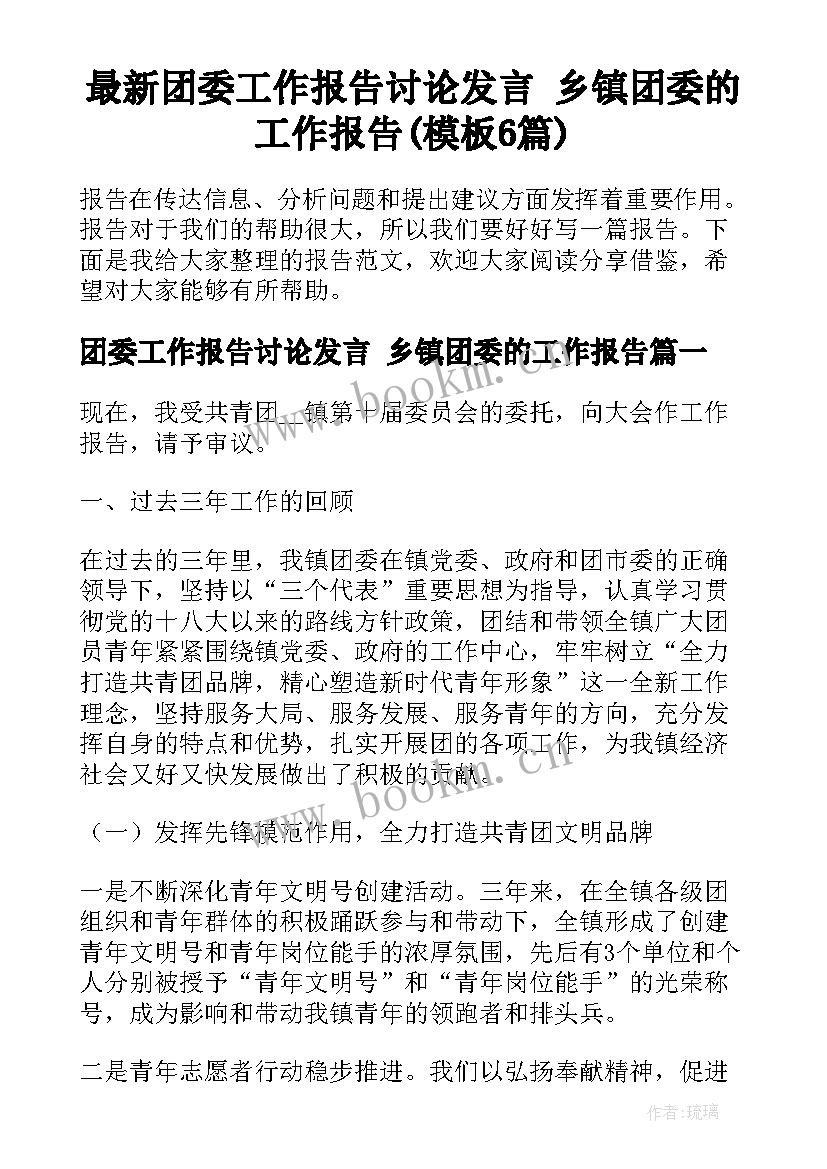 最新团委工作报告讨论发言 乡镇团委的工作报告(模板6篇)