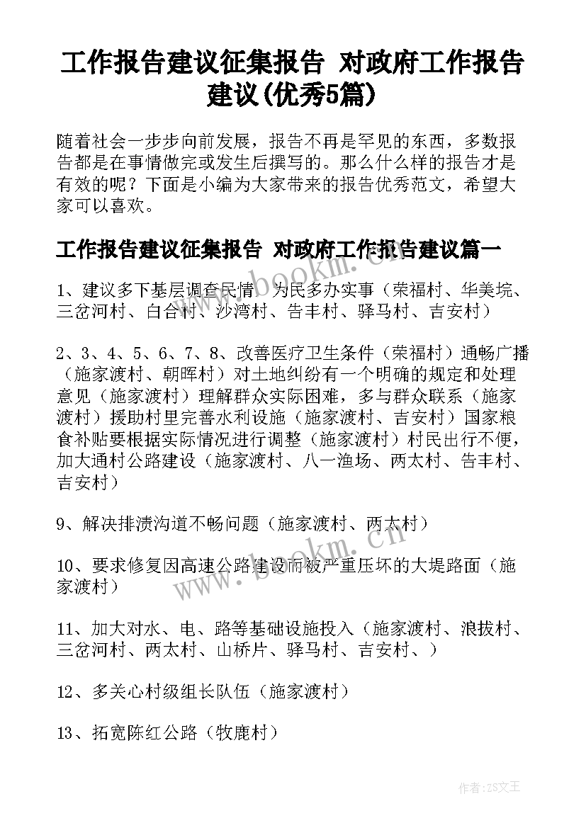 工作报告建议征集报告 对政府工作报告建议(优秀5篇)