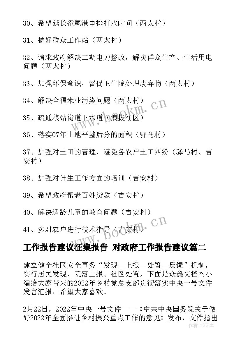 工作报告建议征集报告 对政府工作报告建议(优秀5篇)