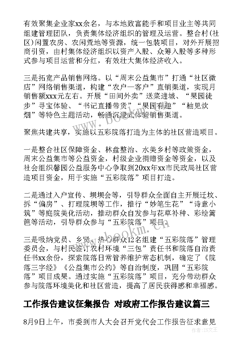 工作报告建议征集报告 对政府工作报告建议(优秀5篇)