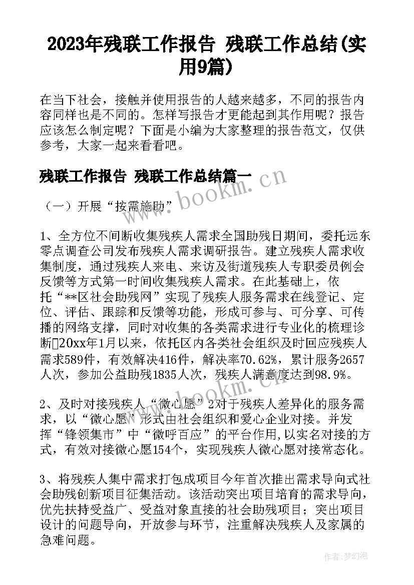 2023年残联工作报告 残联工作总结(实用9篇)