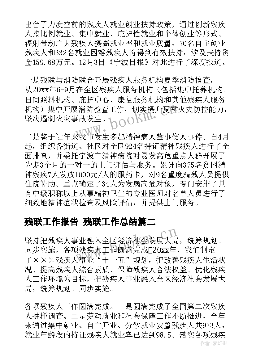 2023年残联工作报告 残联工作总结(实用9篇)