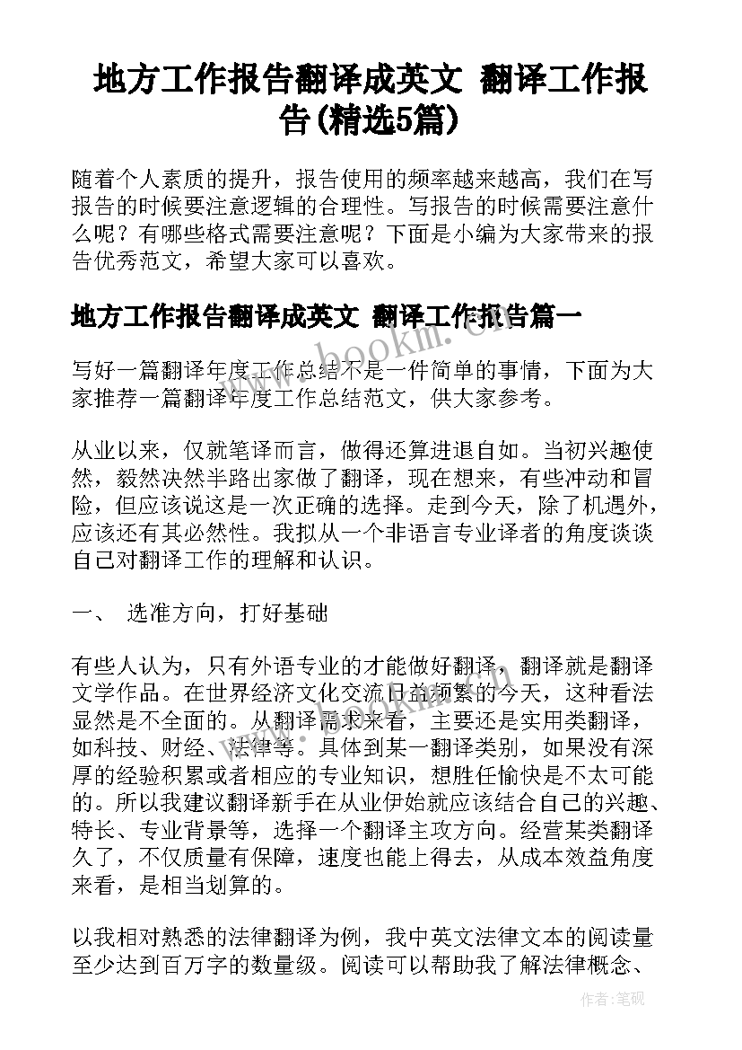 地方工作报告翻译成英文 翻译工作报告(精选5篇)