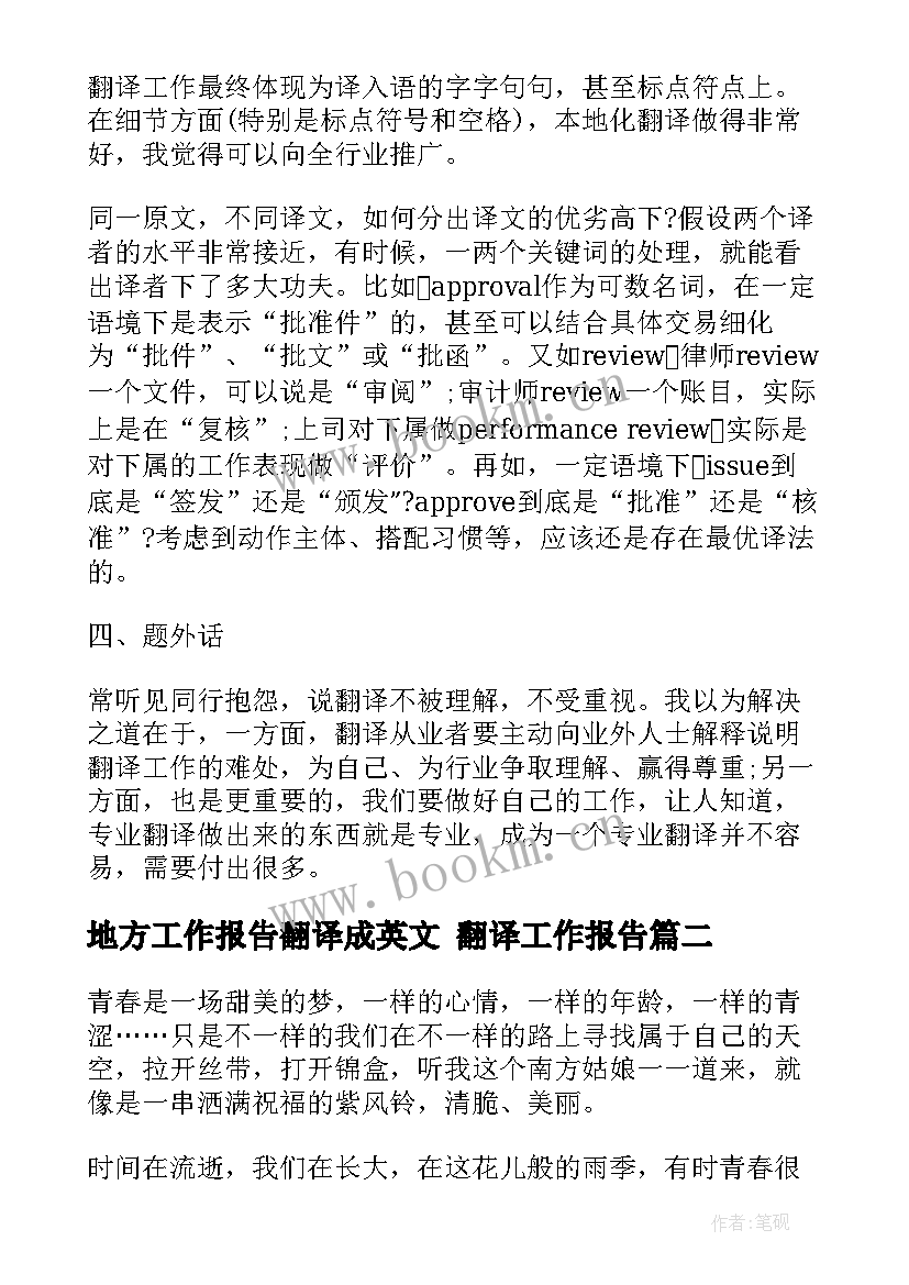 地方工作报告翻译成英文 翻译工作报告(精选5篇)