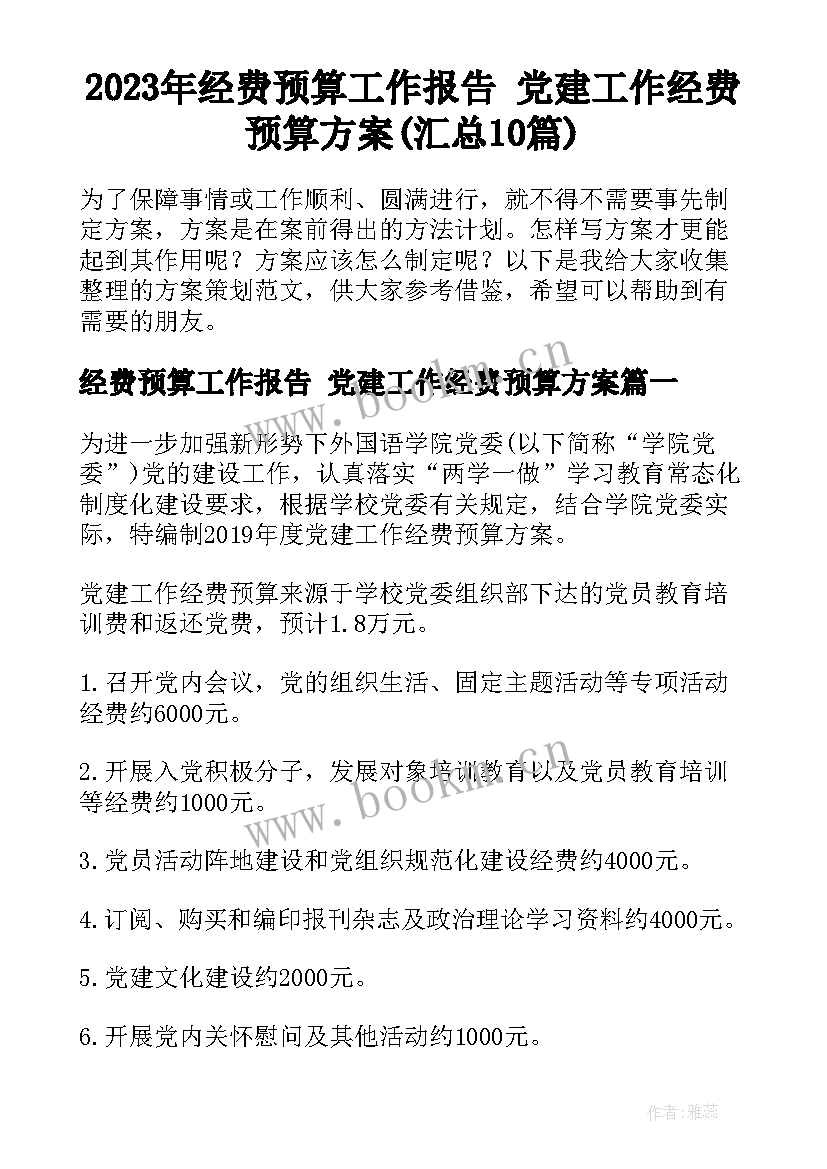 2023年经费预算工作报告 党建工作经费预算方案(汇总10篇)