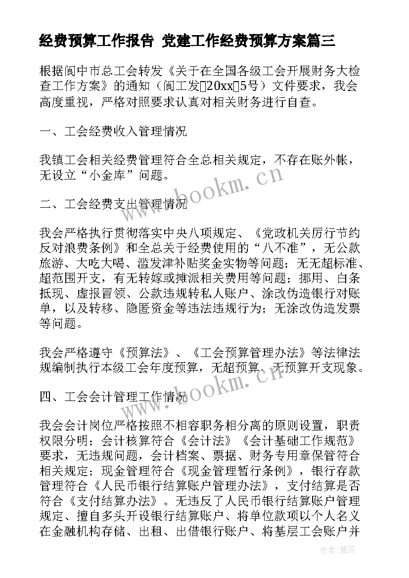 2023年经费预算工作报告 党建工作经费预算方案(汇总10篇)