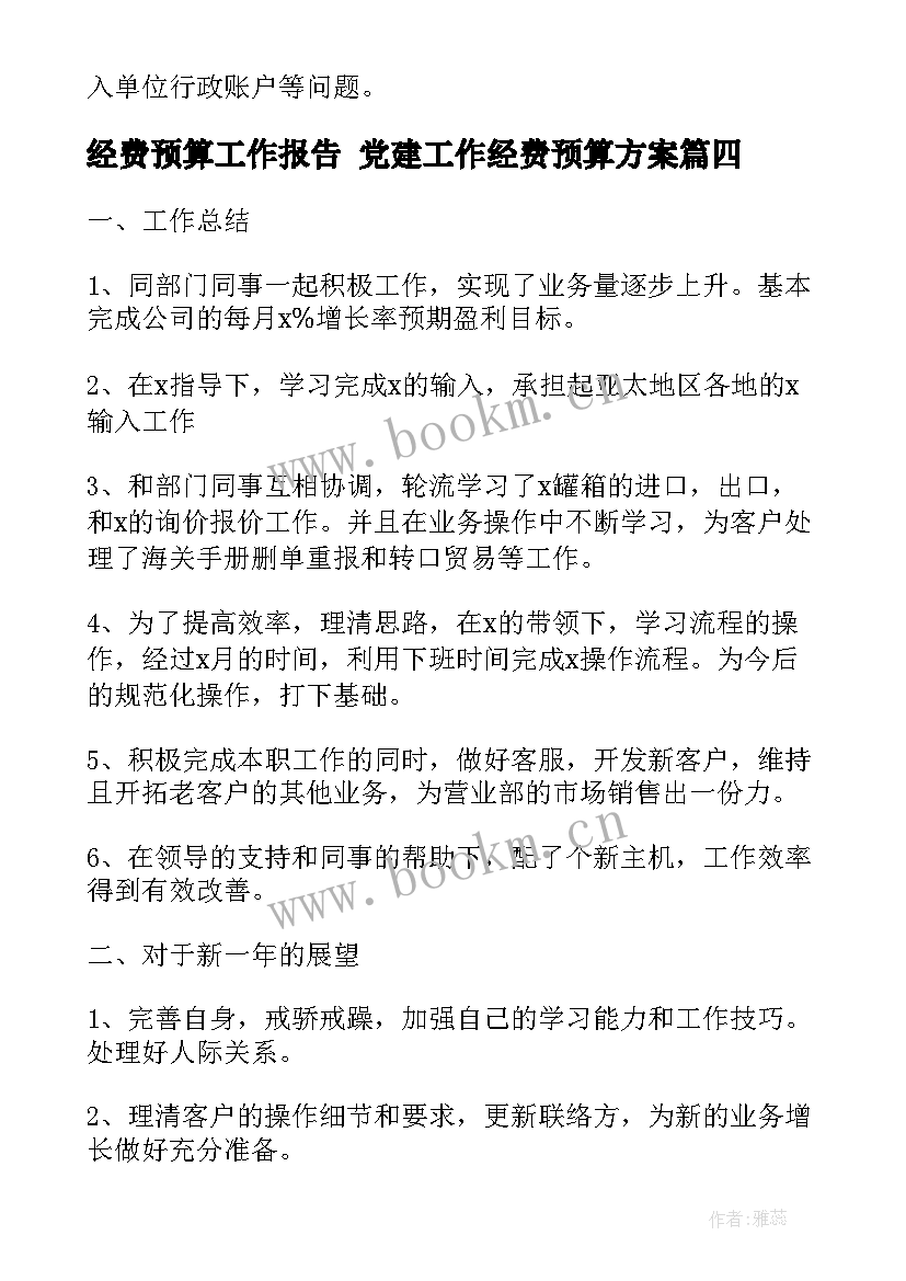 2023年经费预算工作报告 党建工作经费预算方案(汇总10篇)