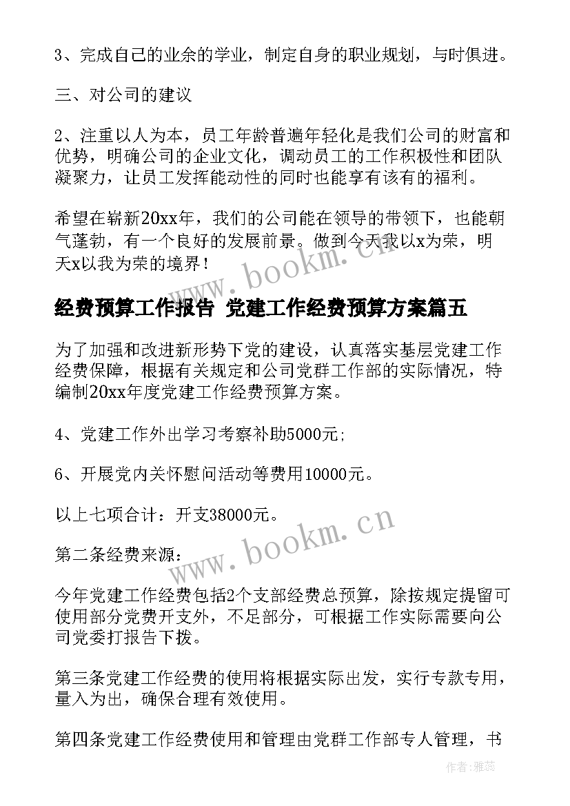 2023年经费预算工作报告 党建工作经费预算方案(汇总10篇)