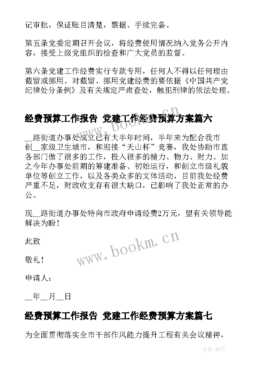 2023年经费预算工作报告 党建工作经费预算方案(汇总10篇)