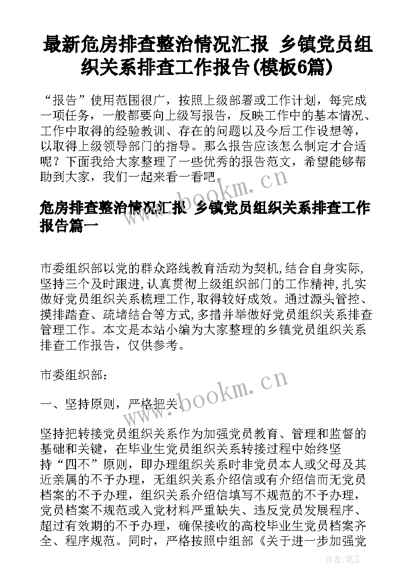 最新危房排查整治情况汇报 乡镇党员组织关系排查工作报告(模板6篇)